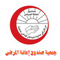 جمعية صندوق إعانة المرضى – الكويت